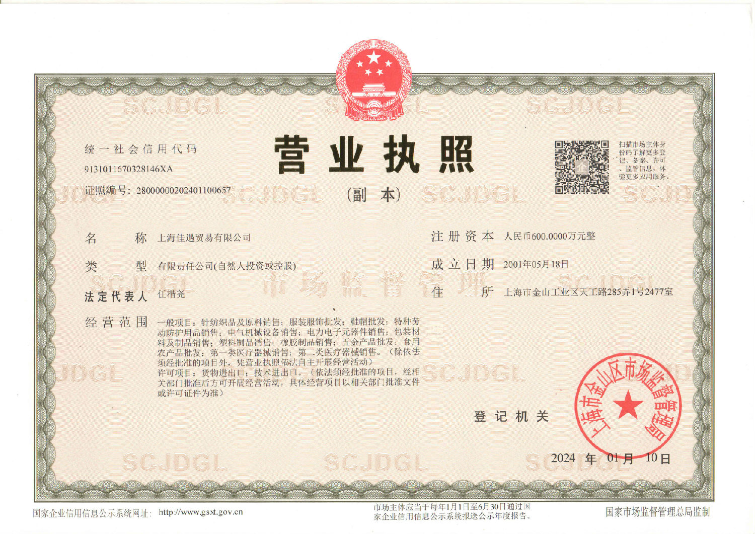 佳遇營業執照20240116(1).jpg
