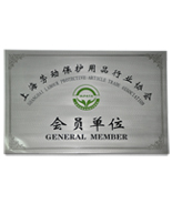 佳遇貿(mào)易上海勞動(dòng)保護(hù)用品行業(yè)協(xié)會(huì)會(huì)員單位