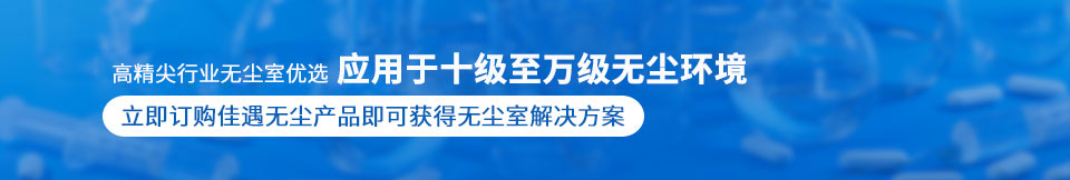 立即訂購(gòu)佳遇無(wú)塵產(chǎn)品即可獲得無(wú)塵室解決方案