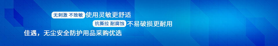 佳遇，無(wú)塵安全防護(hù)用品采購(gòu)首選