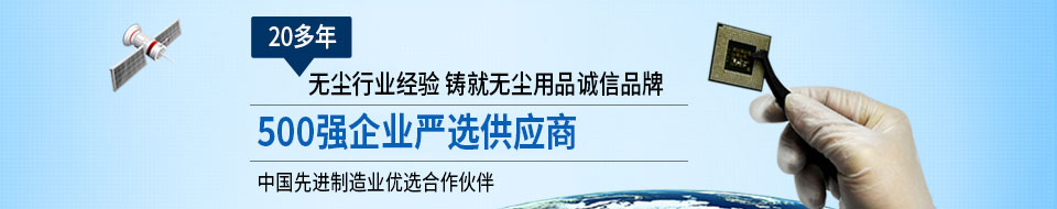 佳遇貿(mào)易20年無塵行業(yè)經(jīng)驗500強企業(yè)首選供應商