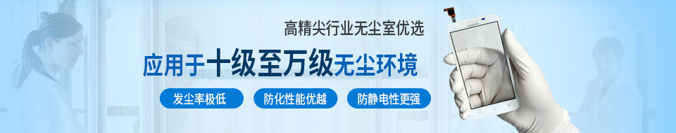 佳遇貿易高精尖行業無塵室首選應用于十級至萬級無塵環境