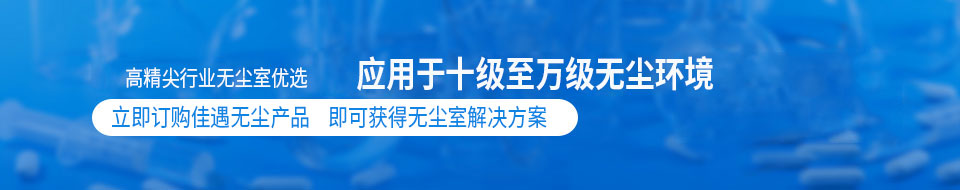 高精尖行業無塵室首選，應用于十級至萬級無塵環境